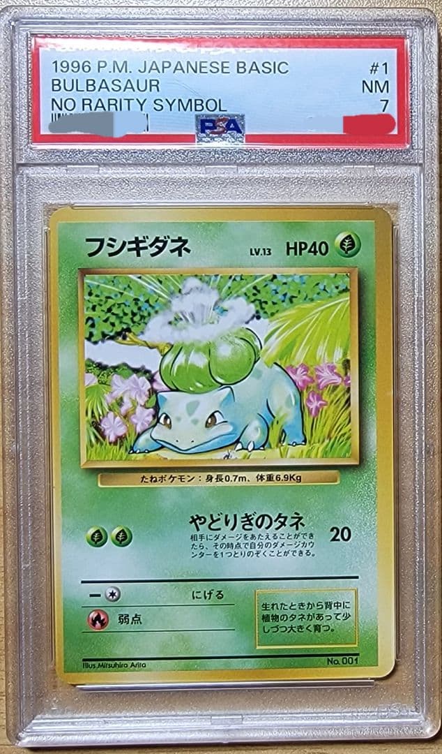 【PSA7 フシギダネ】ポケモンカード 旧裏 初版 マークなし