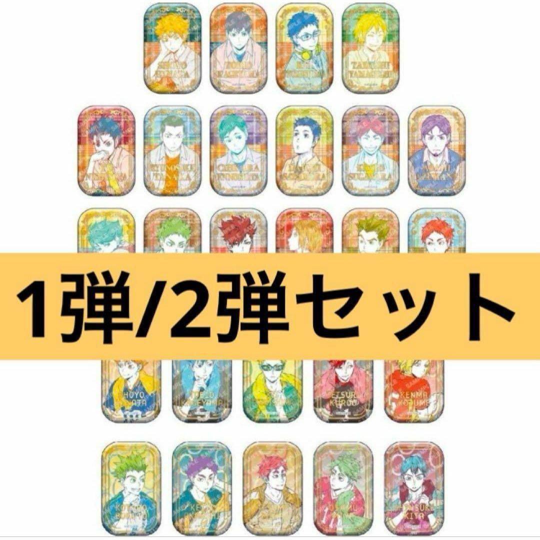 ハイキュー!! スクエア缶バッジセット　オフショットカラー　第一弾　第二弾セット