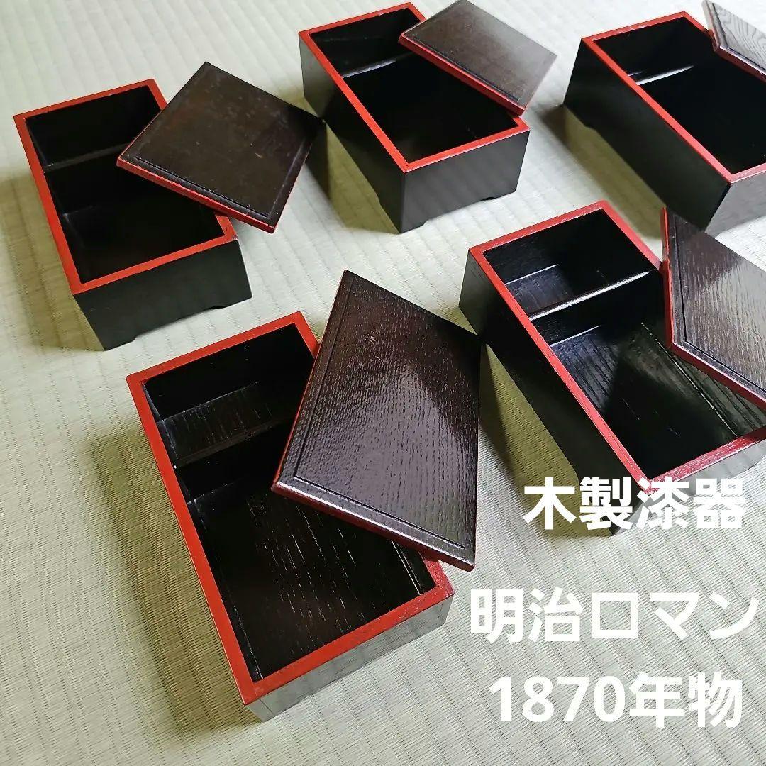【明治ロマン/1870年物】戦前物 漆塗り弁当箱 漆器 膳の箱 五客 5個朱色