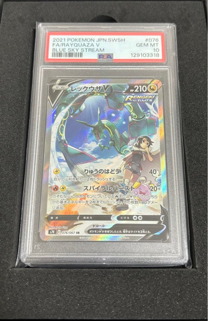 レックウザV SR S7R 【PSA10】　最終値下げ PSA10 レックウザV SR SA S7R 076-067 - PSA10