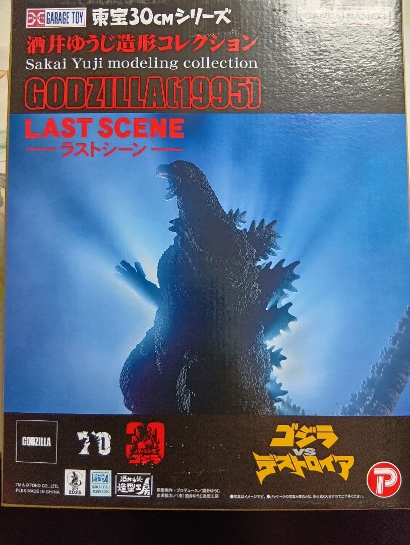 東宝30戦地シリーズ ゴジラ ラストシーン 酒井ゆうじ造形コレクション 1995