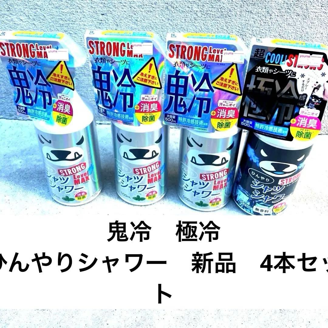 鬼冷　極冷 ひんやりシャツシャワー ストロング レベルMAX 消臭 除菌 セット
