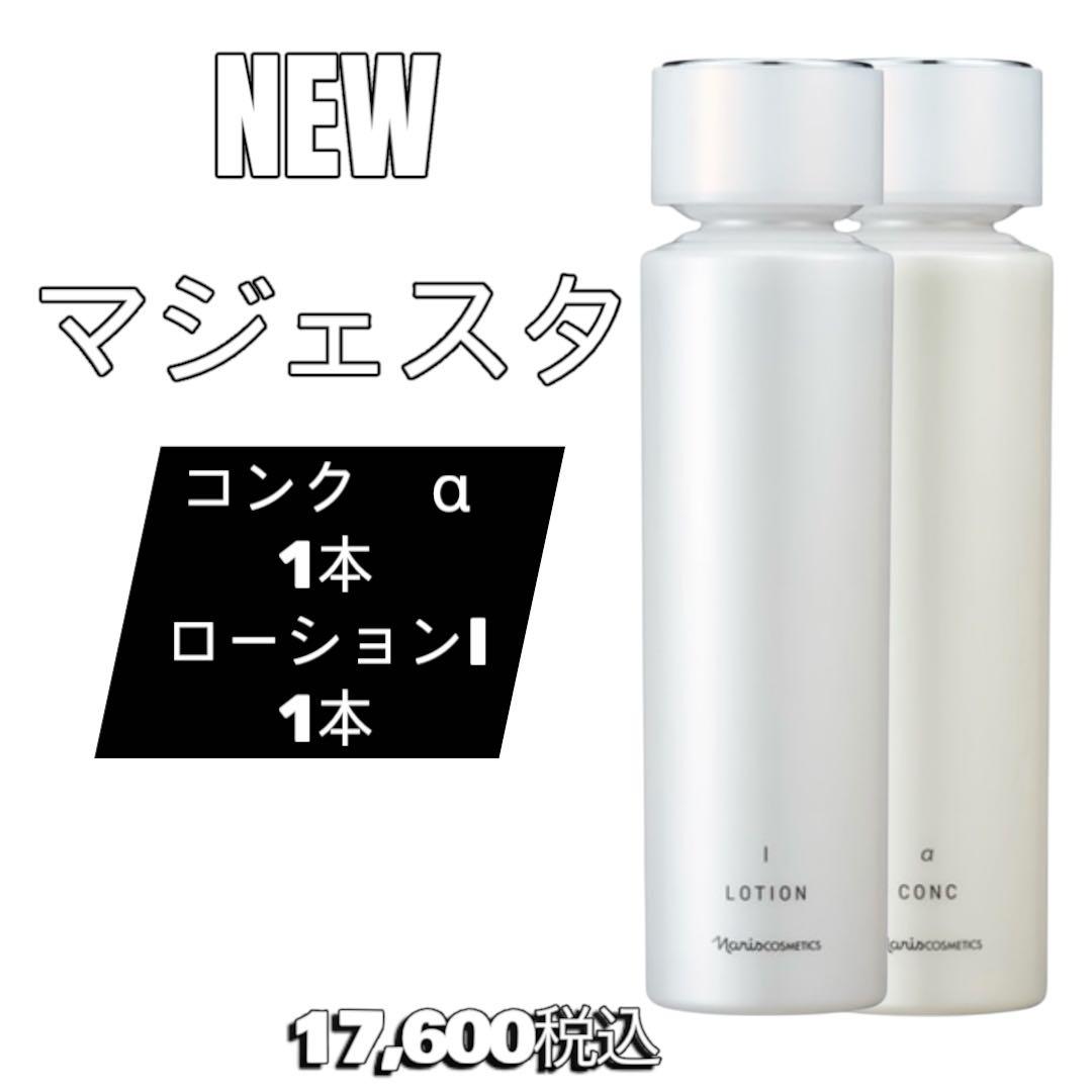 ナリス　化粧品　NEW マジェスタ コンク α & ローション I セット