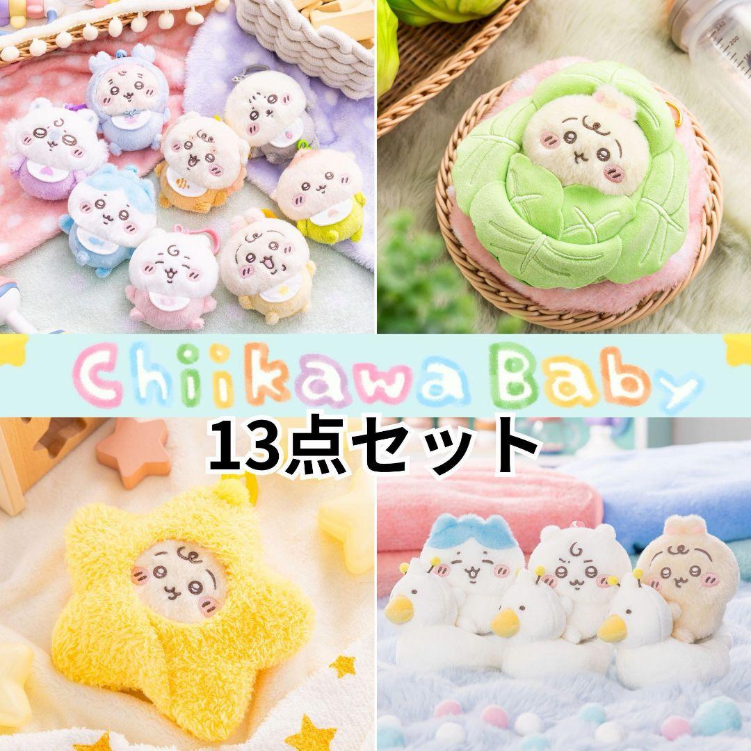 ちいかわ Chiikawa Baby マスコット