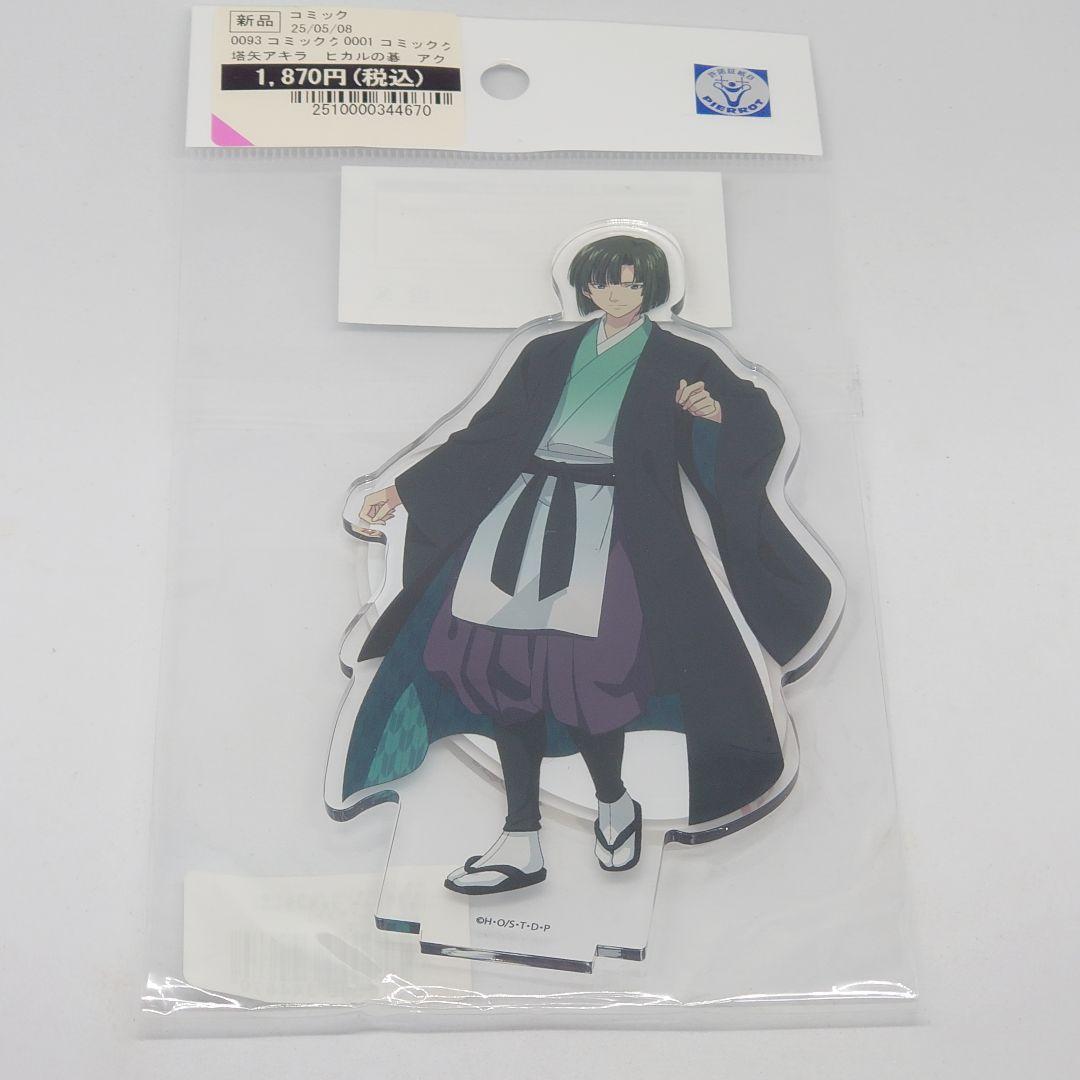 ヒカルの碁 塔矢アキラ ぴえろ45周年ver アクリルスタンド - メルカリ