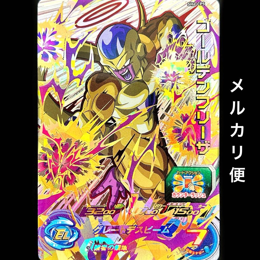⭐️スーパードラゴンボールヒーローズ ゴールデンフリーザ SH6-CP5