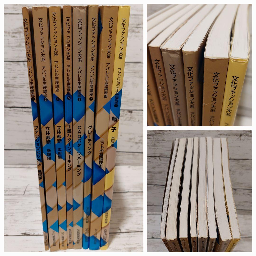 【中古】文化ファッション大系 アパレル生産講座 ファッション工芸講座 8冊セット