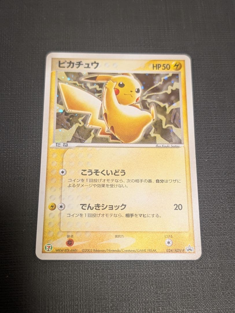 ピカチュウ PROMO ADV-Pプロモカード 024/ADV-P
