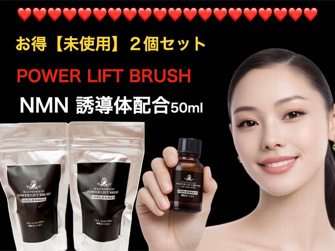 お得 パワーリフトブラシ NMN訓導体配合専用ローション(美容液) 2本