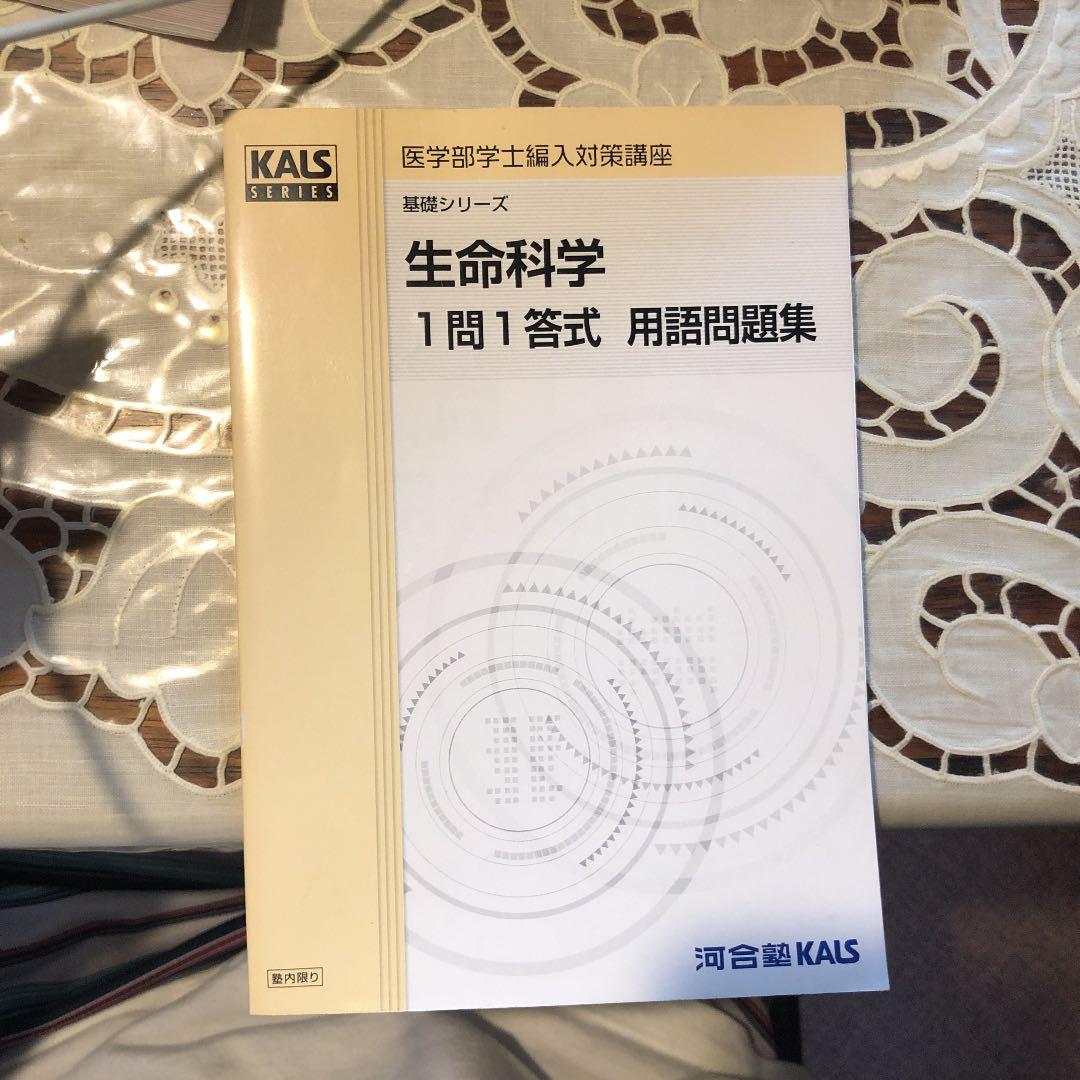 生命科学kals 1問1答問題集