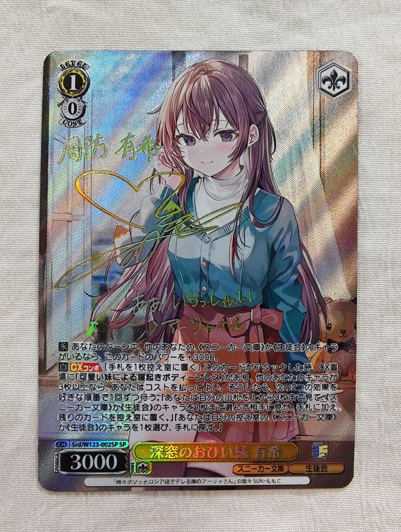 ヴァイスシュヴァルツ　深窓のおひい様　有希　SP