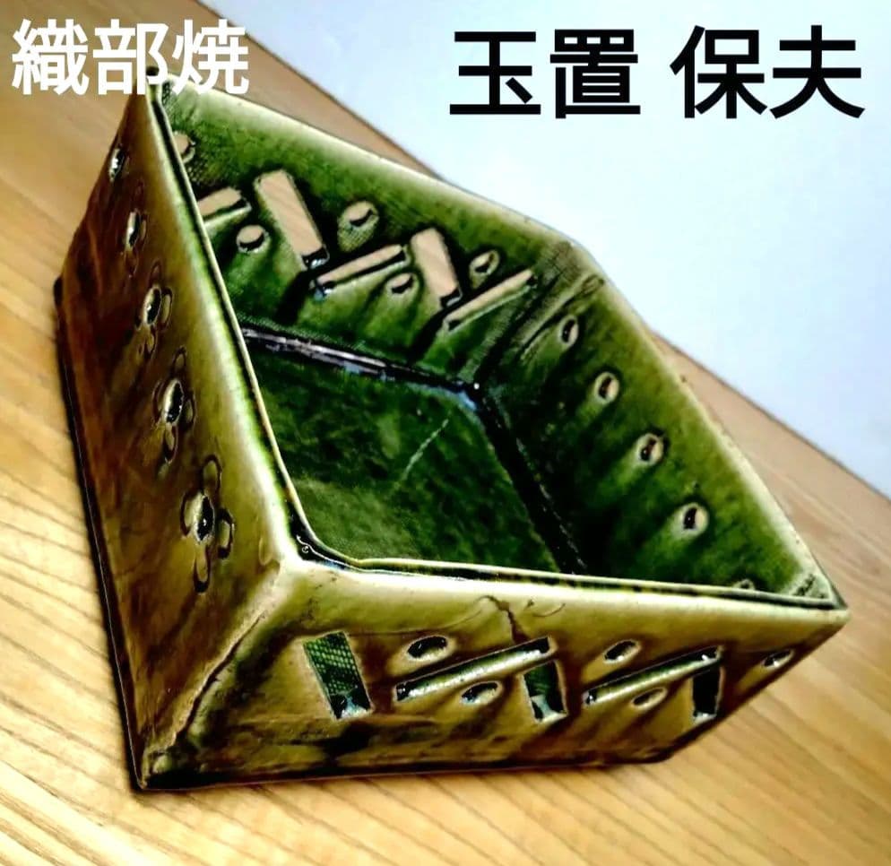 ☆ 玉置保夫 織部焼 菓子器