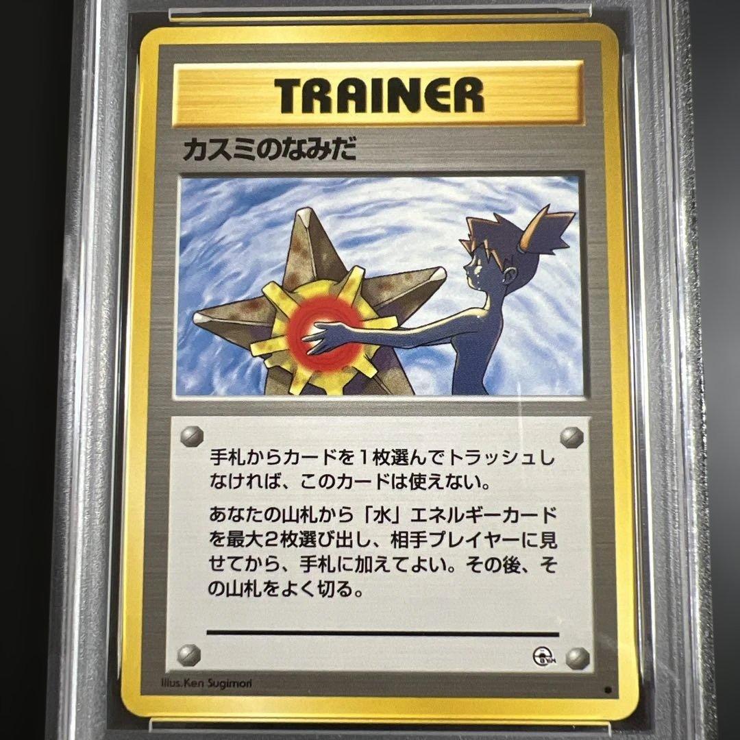 【PSA10】ポケモンカード旧裏 カスミのなみだ　海外規制 カスミのなみだ 旧裏 マークあり マークなし 2枚セット - メルカリ