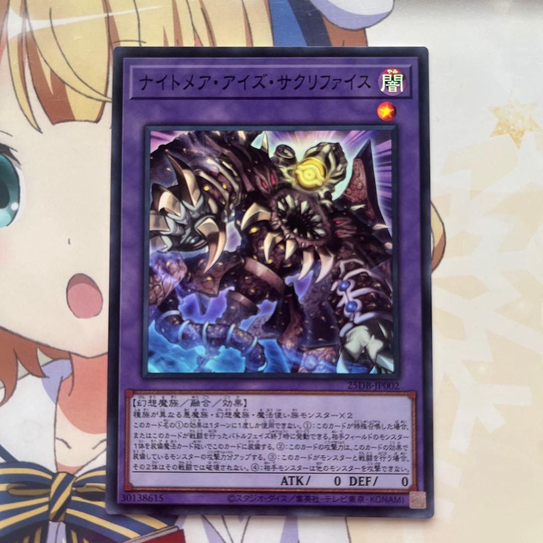 遊戯王デュエルモンスターズ ナイトメア・アイズ・サクリファイス