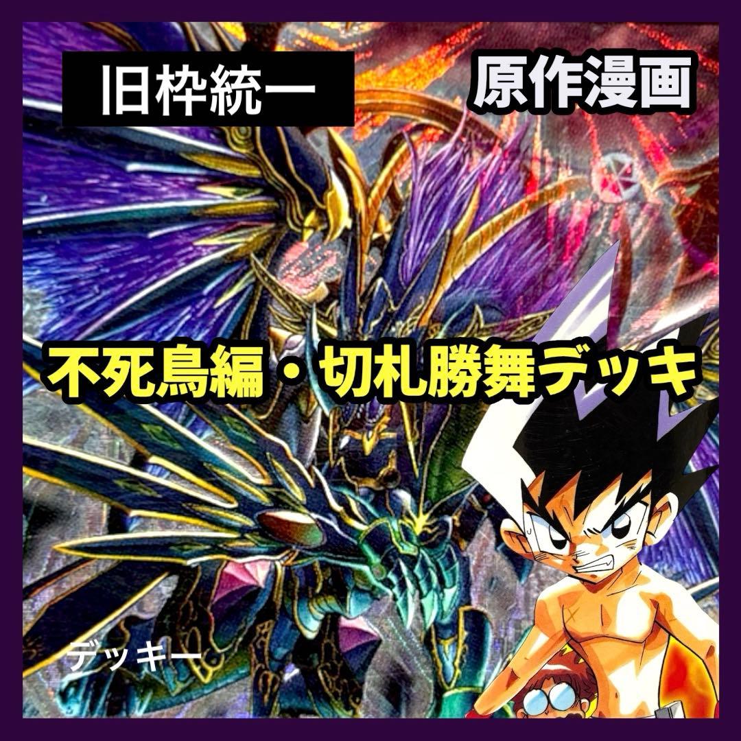 デュエルマスターズ クラシックデッキ【旧枠統一】No.321 不死鳥編切札勝舞 不死鳥編・デッキまとめ『旧枠総合殿堂ルール』｜しきいのあかざわ