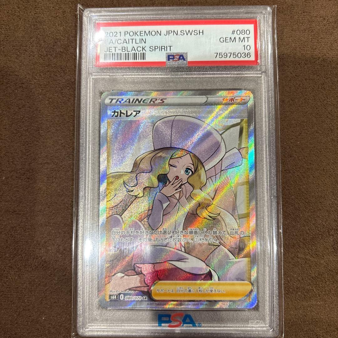 シ*ー様 カトレア SR PSA10 PSA10】カトレア (SR) {080/070} [S6K] - magi通販【ポケモンカード専門】