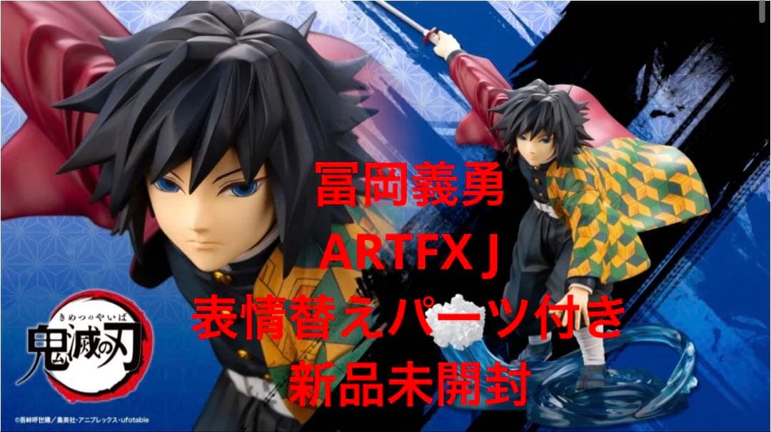 義勇 コトブキヤ フィギュア ARTFX J 表情替えパーツ付き 新品未開封