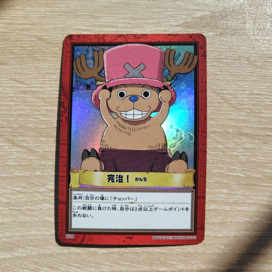 チョッパー 完治 ワンピースカード カードダス ハイパーバトル H18