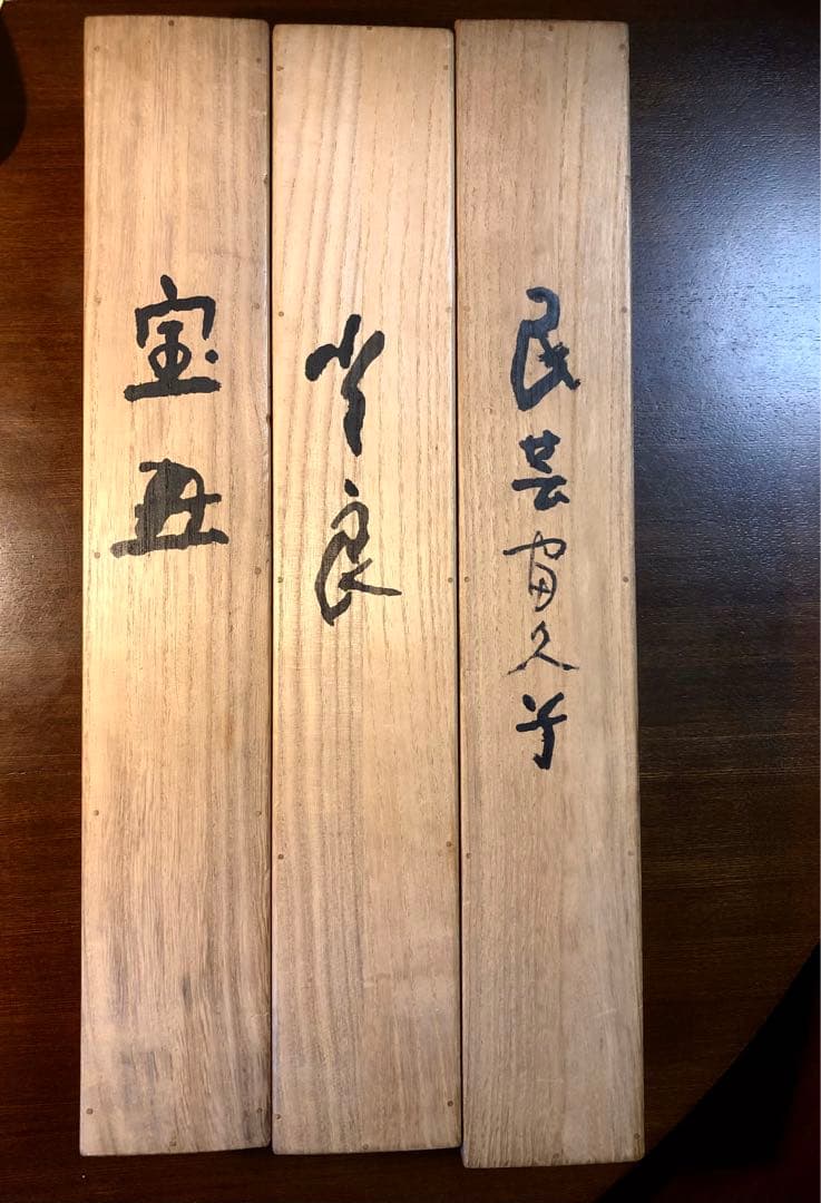 小早川秋聲掛け軸民芸富久子土玩富久子