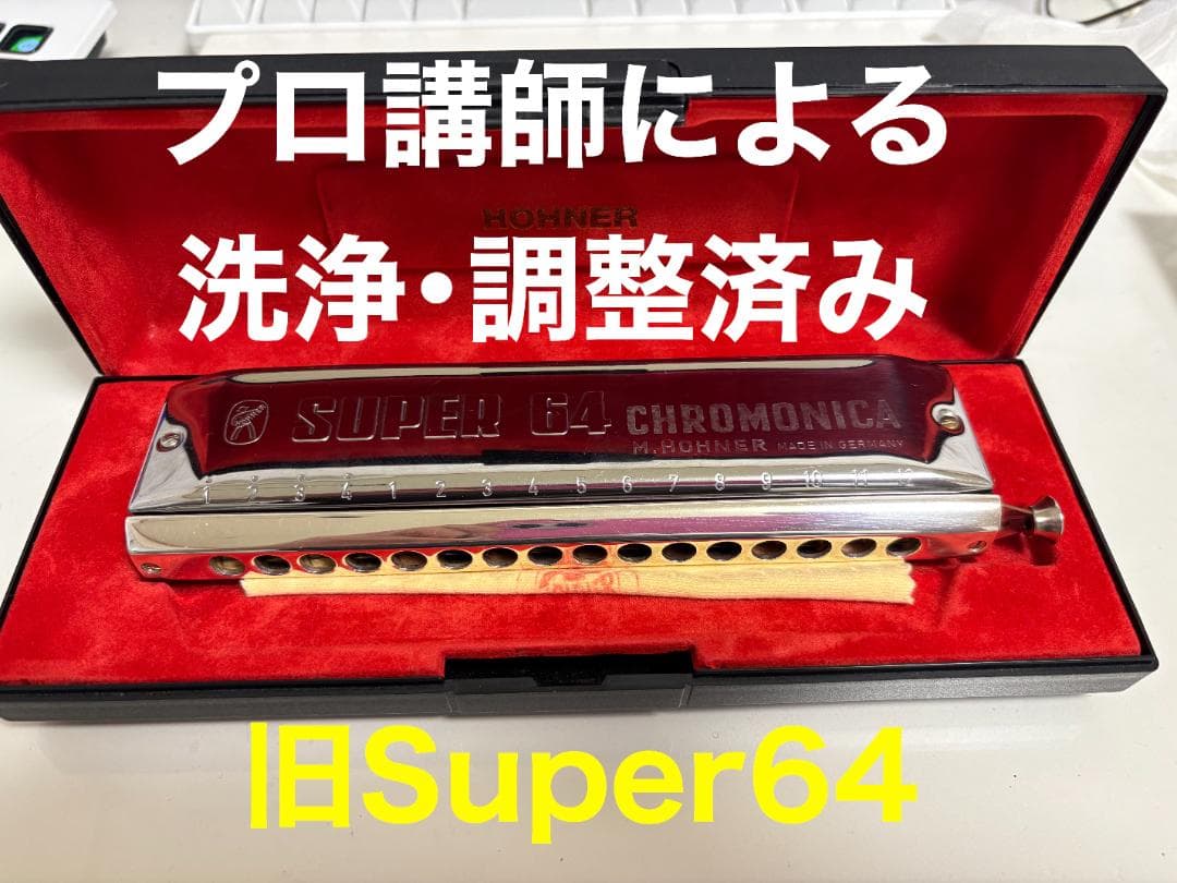 【廃盤モデル】Hohner Super 64 クロマチックハーモニカ ホーナー