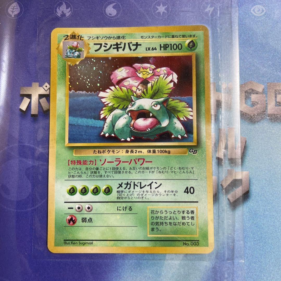 初期ポケモンカード フシギバナ LV.64 No.003 カード 付録 初代 - メルカリ