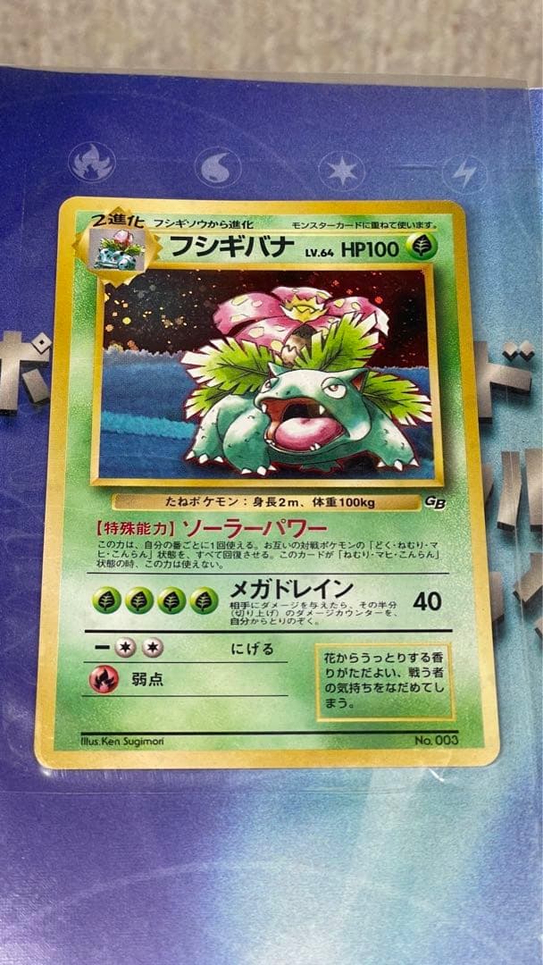初期ポケモンカード フシギバナ LV.64 No.003 カード 付録 初代 - メルカリ