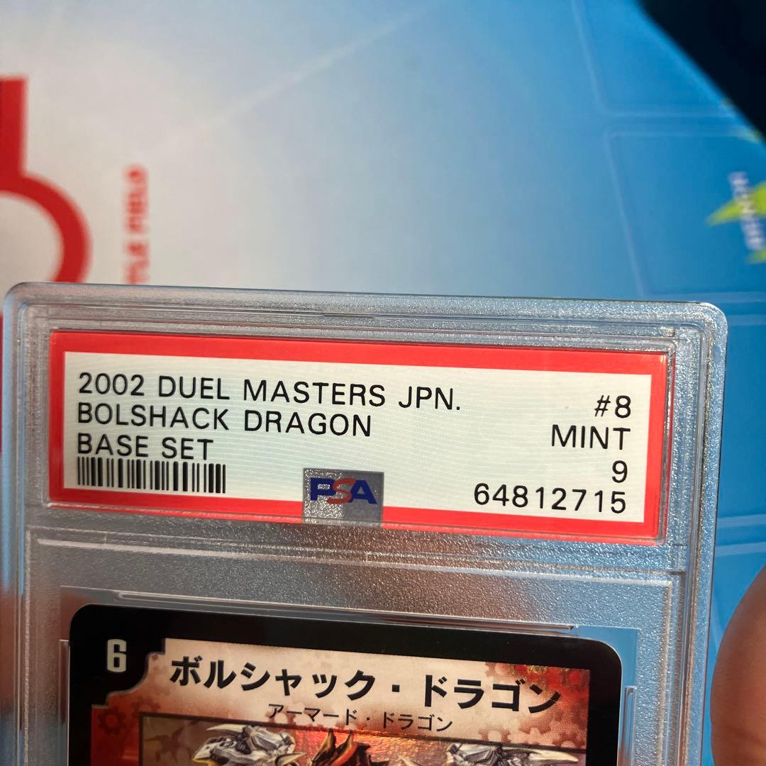 ボルシャック・ドラゴン 第一弾(2002年) psa9 白かけあり - メルカリ