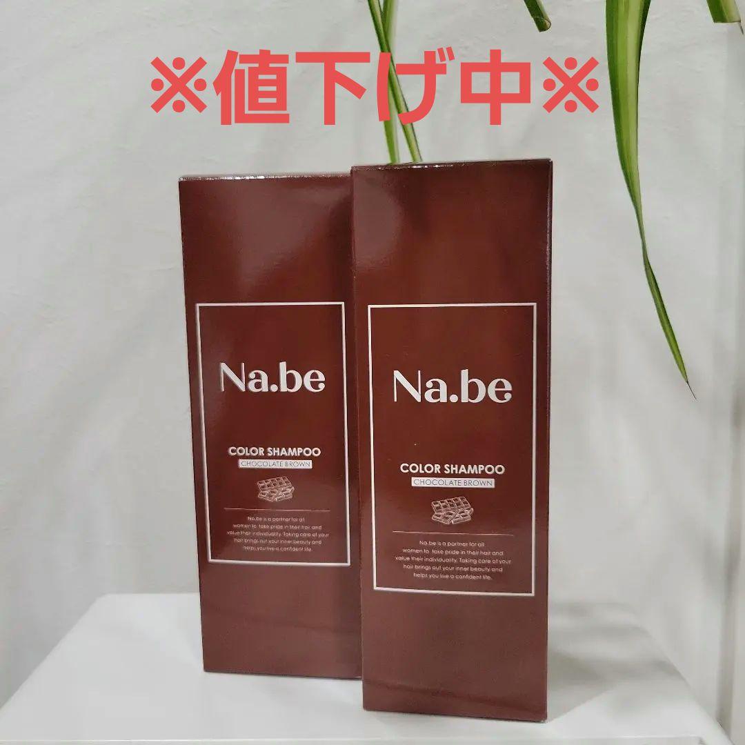 Na.be COLOR SHAMPOO ナイブカラーシャンプー【新品未開封2本】