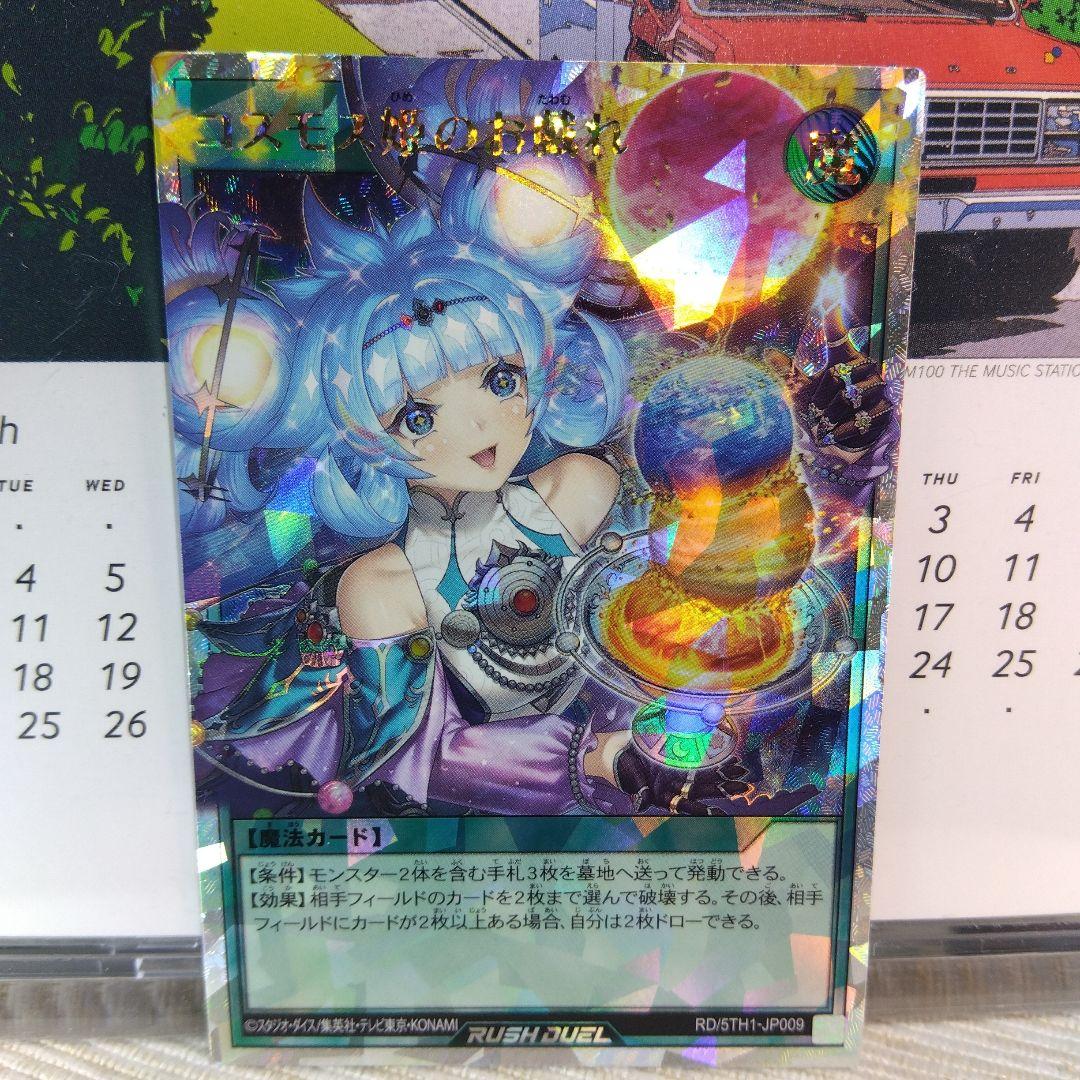 遊戯王 コスモス姫のお戯れ【オーバーラッシュレア】