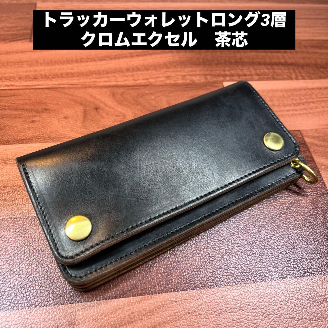 ラムだっちゃ【トラッカーウォレット ロング3層】クロムエクセル TALON 受注制作クロムエクセルロングトラッカーウォレット 長財布 S-crft