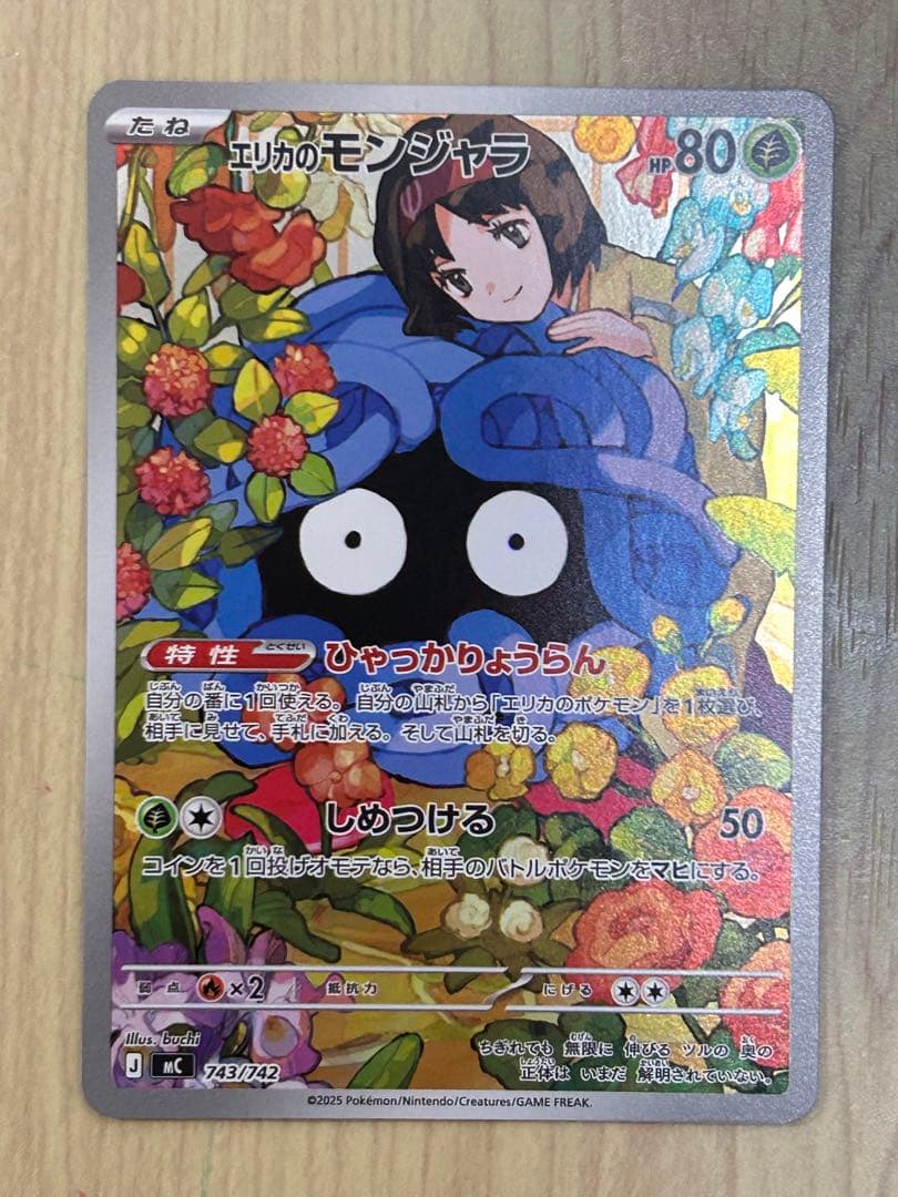 エリカのモンジャラ AR仕様 [MC 743/742](スタートデッキ100