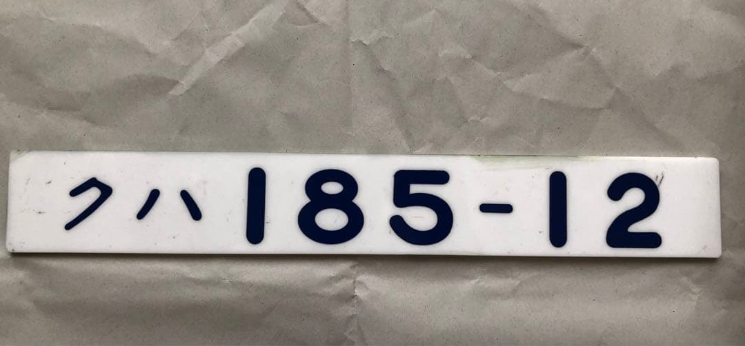 対*士様 JR東日本　クハ185-12 車内形式板