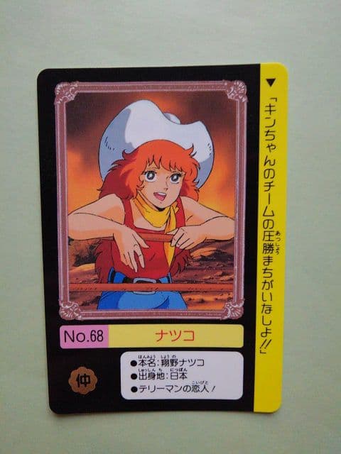 キン肉マン カードダス ナツコ キン肉星王位争奪編 - メルカリ