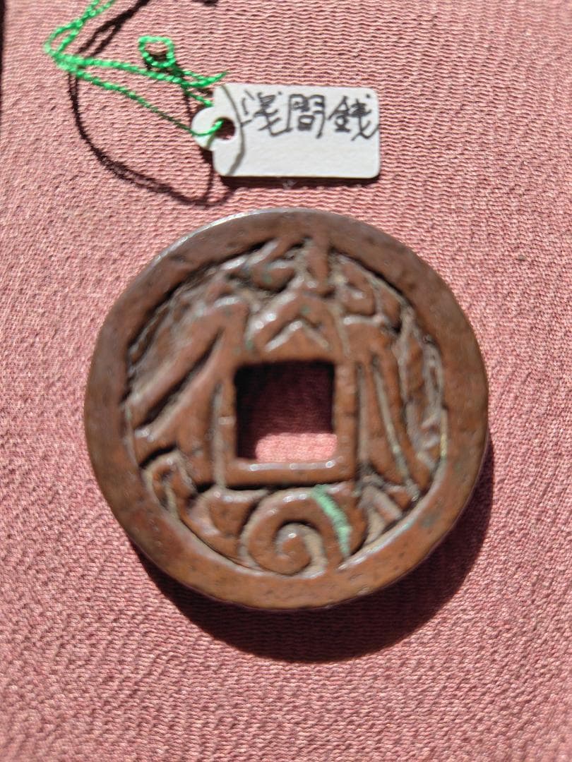 日本絵銭　浅間銭　抱鯛恵比寿　江戸　穴銭　貨幣
