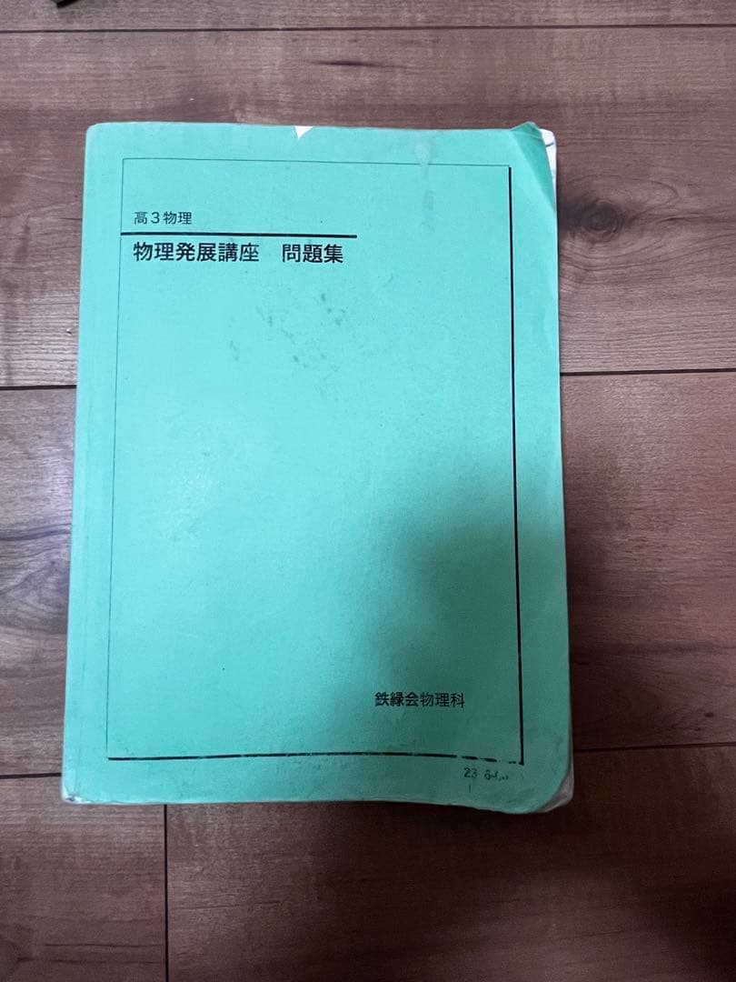激レア】鉄緑会 高3物理発展講座 問題集 - メルカリ