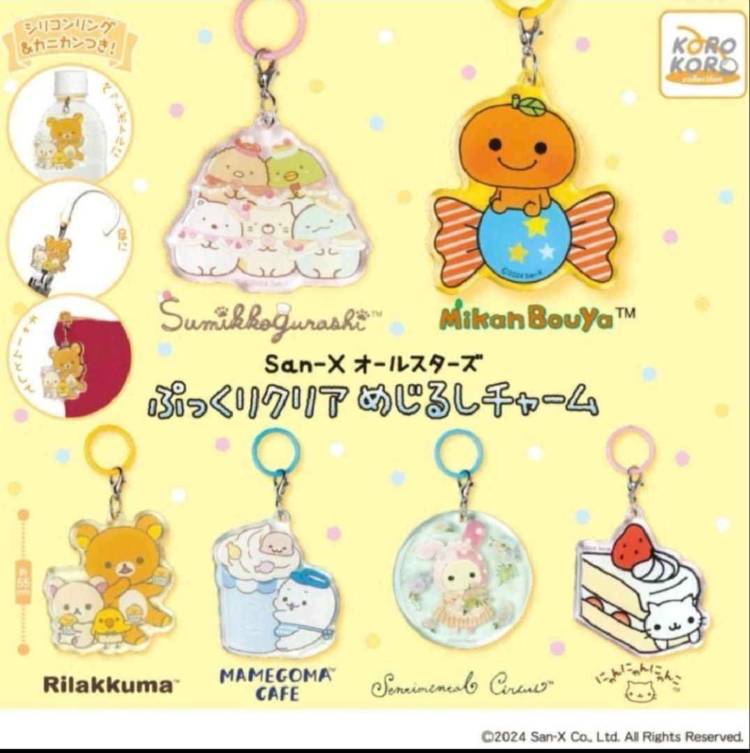 サンエックス ぷっくりクリアめじるしチャーム にゃんにゃんにゃんこ