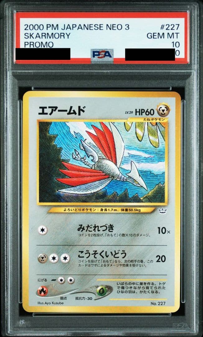 エアームド 旧裏 PSA10 - メルカリ