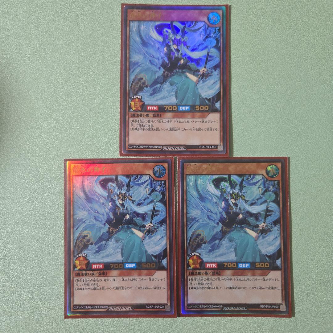 遊戯王ラッシュデュエル竜水の神子ウルトラ3枚