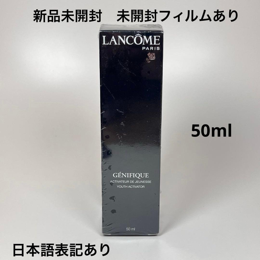 新品未開封　LANCOME ランコム　ジェニフィック　美容液　50ml