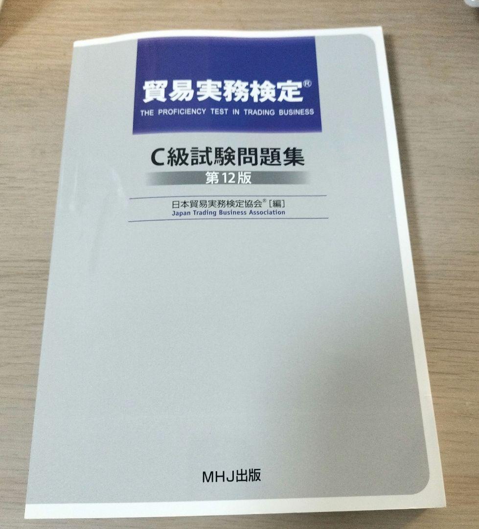 貿易実務検定C級試験問題集 第12版 - メルカリ