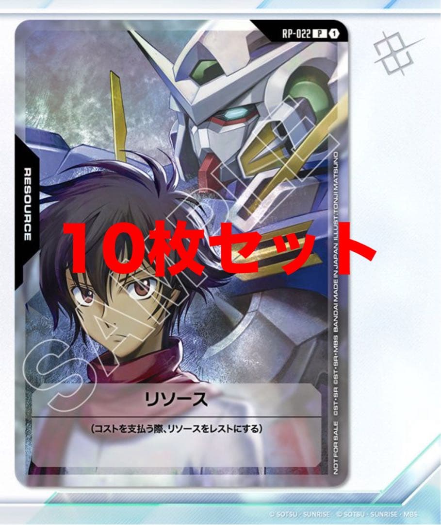 ガンダムカードゲーム エクシア 刹那 リソース 10枚セット OO V