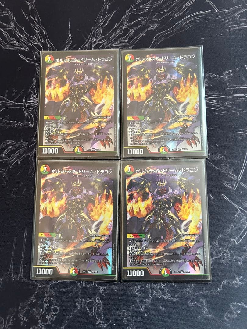 ボルシャックドリームドラゴン４枚