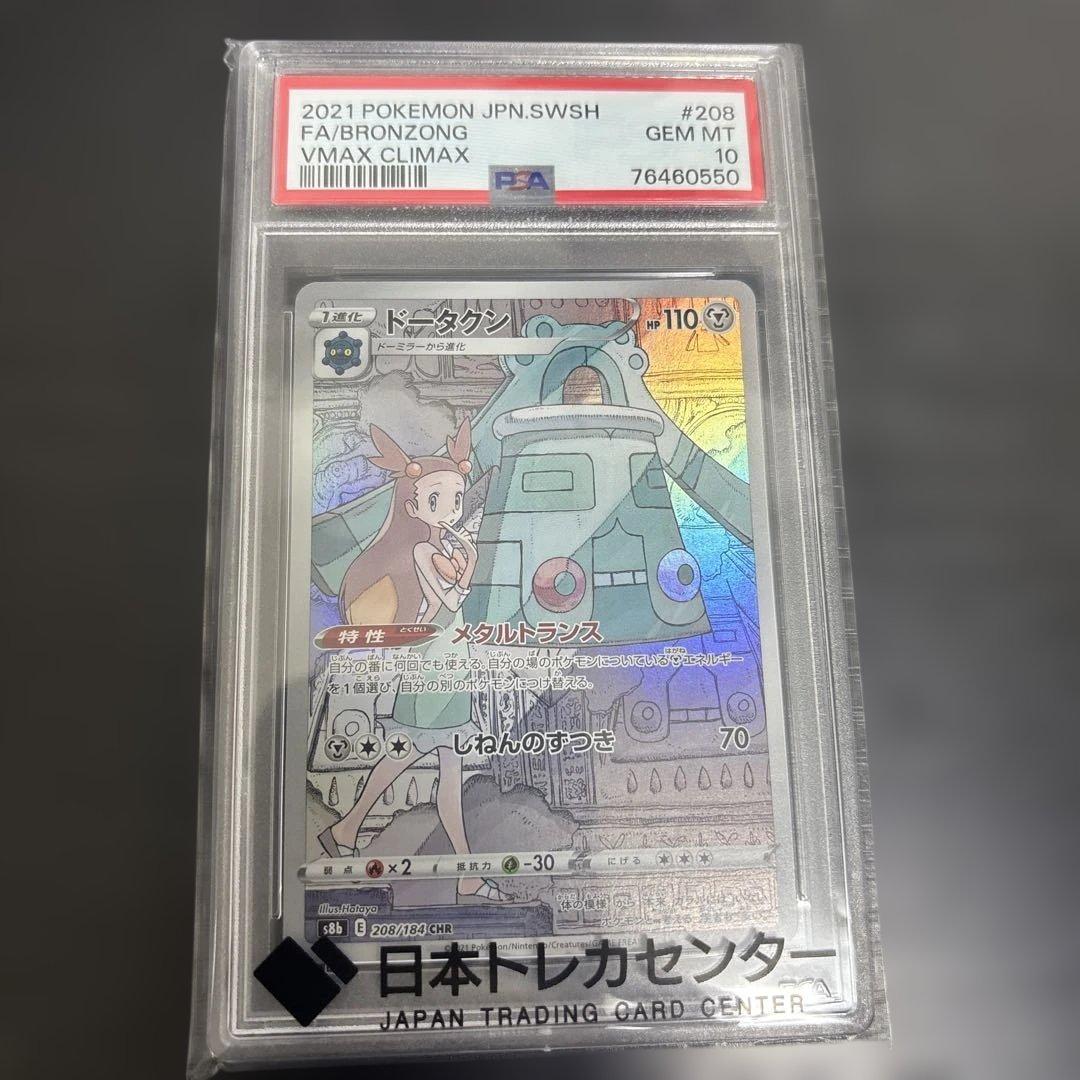 ドータクン CHR PSA10 - メルカリ