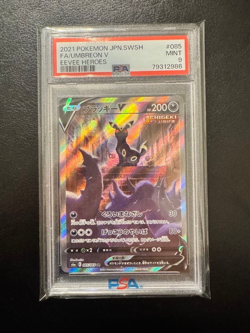 ブラッキーV SR SA PSA9 s6a イーブイヒーローズ