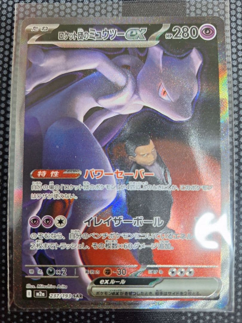 ミュウツー　sar メガドリーム