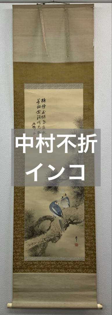 画賛　オカメインコ　絹本　掛軸【中村不折・古田土雅堂】
