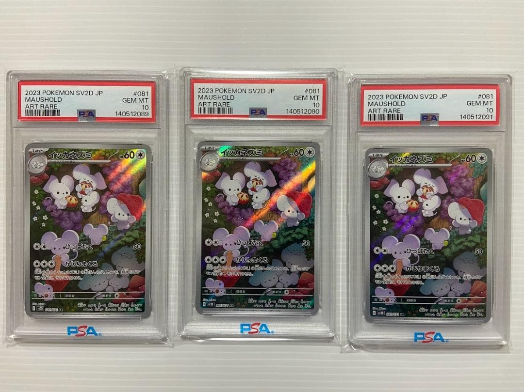 【PSA10】イッカネズミ AR[SV2D 081/071]　3連番
