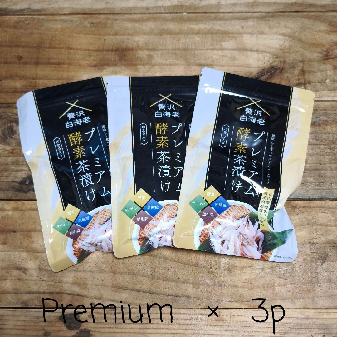 プレミアム酵素茶漬け　贅沢白海老 　新品未開封　3P