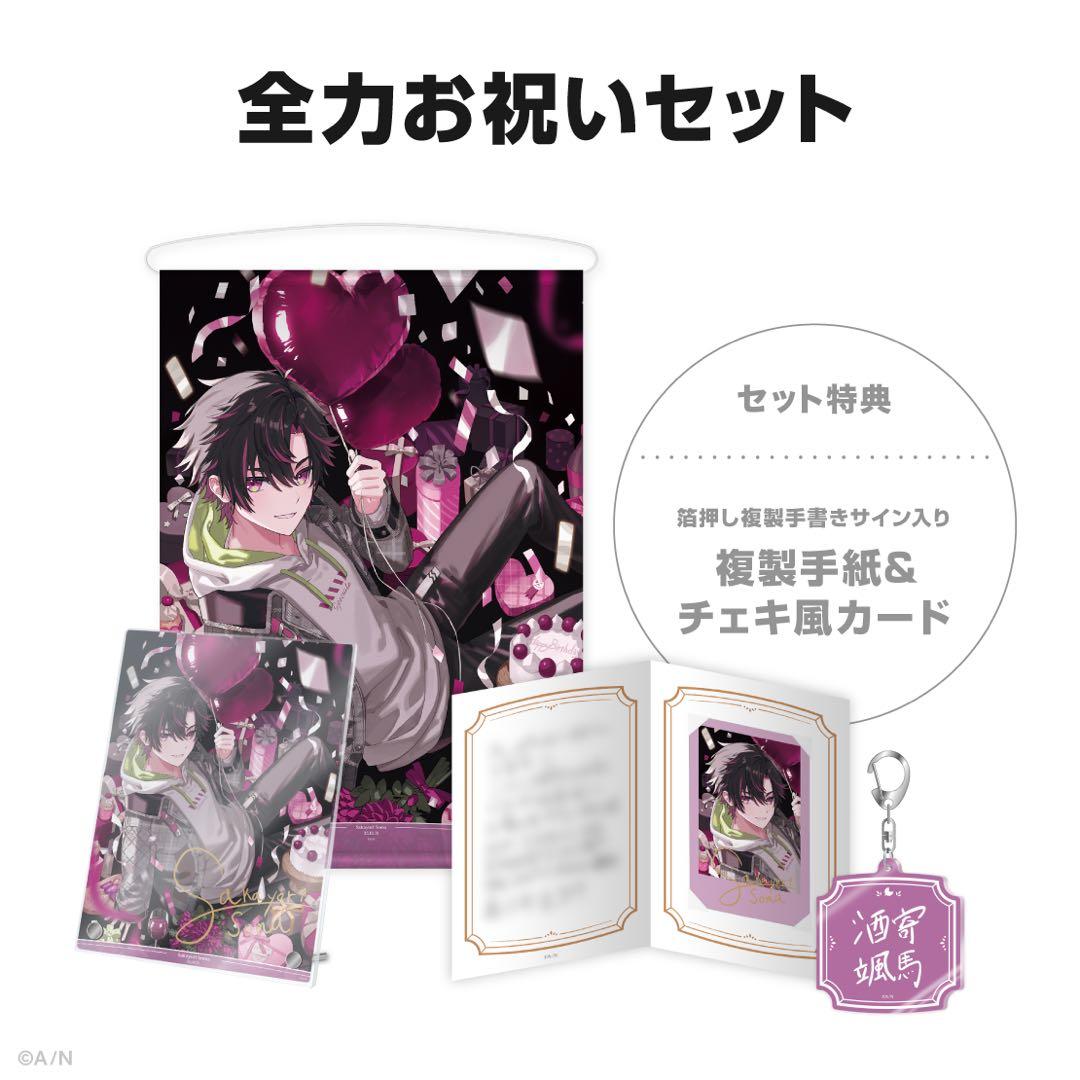 酒寄颯馬 全力お祝いセット - メルカリ