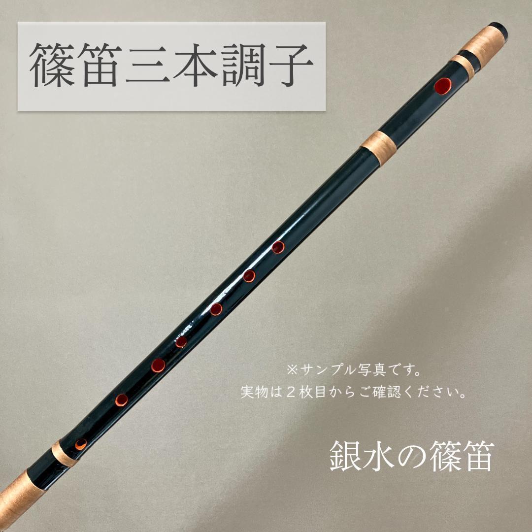 篠笛三本調子 CMR3-55 Ｇ管　唄物　ドレミ調　天地糸巻 黒塗　西洋音階